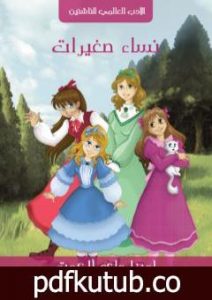 تحميل كتاب نساء صغيرات – نسخة أخرى PDF تأليف لويزا ماي ألكوت مجانا [كامل]