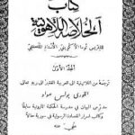 تحميل كتاب الخلاصة اللاهوتية للقديس توما الأكويني – المجلد الأول PDF تأليف توما الأكويني مجانا [كامل]