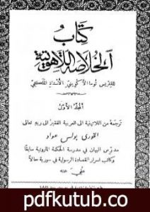 تحميل كتاب الخلاصة اللاهوتية للقديس توما الأكويني – المجلد الأول PDF تأليف توما الأكويني مجانا [كامل]