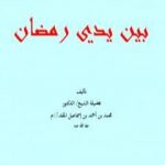 تحميل كتاب بين يدي رمضان PDF تأليف محمد أحمد إسماعيل المقدم مجانا [كامل]