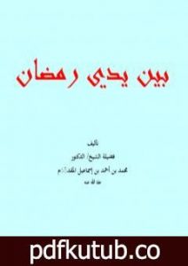 تحميل كتاب بين يدي رمضان PDF تأليف محمد أحمد إسماعيل المقدم مجانا [كامل]