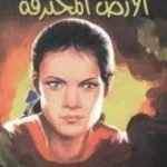 تحميل كتاب الأرض المحترقة PDF تأليف عبد الوهاب مطاوع مجانا [كامل]