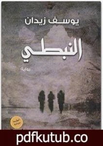 تحميل كتاب النبطي PDF تأليف يوسف زيدان مجانا [كامل]
