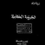تحميل كتاب الجريمة الكاملة PDF تأليف أغاثا كريستي مجانا [كامل]