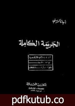 تحميل كتاب الجريمة الكاملة PDF تأليف أغاثا كريستي مجانا [كامل]