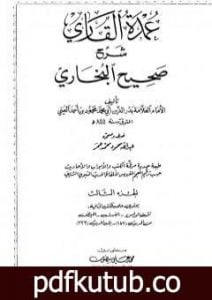 تحميل كتاب عمدة القاري شرح البخاري – الجزء الثالث PDF تأليف بدر الدين العيني مجانا [كامل]