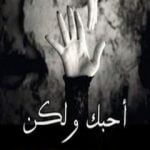 تحميل كتاب أحبك ولكن PDF تأليف غادة العليمي مجانا [كامل]