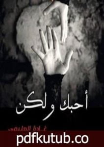 تحميل كتاب أحبك ولكن PDF تأليف غادة العليمي مجانا [كامل]