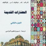 تحميل كتاب الحضارات القديمة – الجزء الثاني PDF تأليف ف . دياكوف – س . كوفاليف مجانا [كامل]