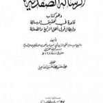 تحميل كتاب الرسالة الصفدية وهو كتاب قاعدة في تحقيق الرسالة وإبطال قول أهل الزيغ والضلالة PDF تأليف ابن تيمية مجانا [كامل]