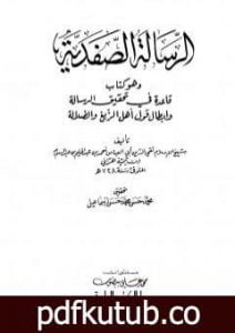 تحميل كتاب الرسالة الصفدية وهو كتاب قاعدة في تحقيق الرسالة وإبطال قول أهل الزيغ والضلالة PDF تأليف ابن تيمية مجانا [كامل]