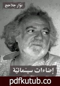 تحميل كتاب إضاءات سينمائية PDF تأليف نوّار جلاحج مجانا [كامل]