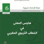 تحميل كتاب مجلة كراسات تربوية – العدد السادس PDF تأليف مجلة كراسات تربوية مجانا [كامل]