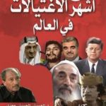 تحميل كتاب موسوعة أشهر الاغتيالات في العالم PDF تأليف الحسيني الحسيني معدي مجانا [كامل]
