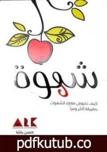 تحميل كتاب شهوة PDF تأليف حسن باشا مجانا [كامل]