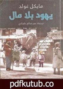 تحميل كتاب يهود بلا مال PDF تأليف مايكل غولد مجانا [كامل]