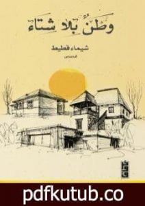 تحميل كتاب وطن بلا شتاء PDF تأليف شيماء قطيط مجانا [كامل]