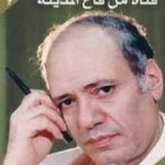 تحميل كتاب فتاة من قاع المدينة PDF تأليف عبد الوهاب مطاوع مجانا [كامل]