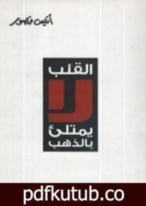 تحميل كتاب القلب لا يمتلئ بالذهب PDF تأليف أنيس منصور مجانا [كامل]