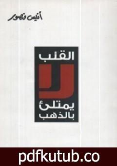 تحميل كتاب القلب لا يمتلئ بالذهب PDF تأليف أنيس منصور مجانا [كامل]