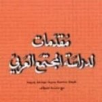 تحميل كتاب مقدمات لدراسة المجتمع العربي PDF تأليف هشام شرابي مجانا [كامل]