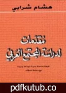 تحميل كتاب مقدمات لدراسة المجتمع العربي PDF تأليف هشام شرابي مجانا [كامل]