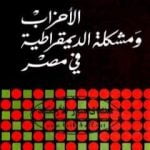 تحميل كتاب الأحزاب ومشكلة الديموقراطية في مصر PDF تأليف عصمت سيف الدولة مجانا [كامل]