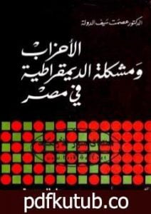 تحميل كتاب الأحزاب ومشكلة الديموقراطية في مصر PDF تأليف عصمت سيف الدولة مجانا [كامل]