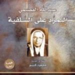 تحميل كتاب عبدالله القصيمي – التمرّد على السلفية PDF تأليف يورغن فازلا مجانا [كامل]