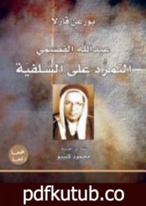 تحميل كتاب عبدالله القصيمي – التمرّد على السلفية PDF تأليف يورغن فازلا مجانا [كامل]