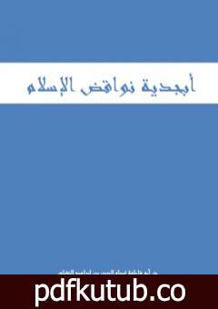 تحميل كتاب أبجدية نواقض الإسلام PDF تأليف أبو فاطمة عصام الدين بن إبراهيم النقيلي مجانا [كامل]