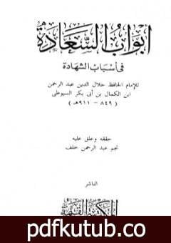 تحميل كتاب أبواب السعادة في أسباب الشهادة PDF تأليف جلال الدين السيوطي مجانا [كامل]