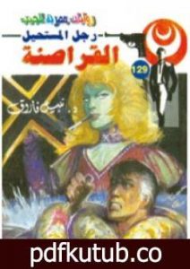 تحميل كتاب القراصنة – سلسلة رجل المستحيل PDF تأليف نبيل فاروق مجانا [كامل]