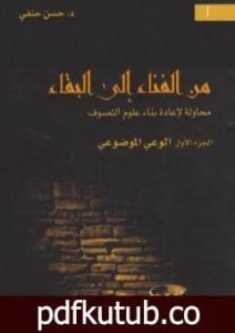 تحميل كتاب من الفناء إلى البقاء: محاولة لإعادة بناء علوم التصوف – الجزء الأول: الوعي الموضوعي PDF تأليف حسن حنفي مجانا [كامل]