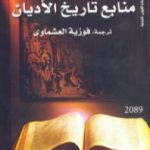 تحميل كتاب منابع تاريخ الأديان PDF تأليف فيليب بورجوه مجانا [كامل]