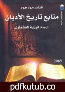 تحميل كتاب منابع تاريخ الأديان PDF تأليف فيليب بورجوه مجانا [كامل]