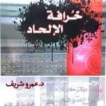 تحميل كتاب خرافة الإلحاد PDF تأليف عمرو شريف مجانا [كامل]