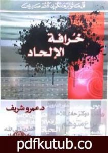 تحميل كتاب خرافة الإلحاد PDF تأليف عمرو شريف مجانا [كامل]