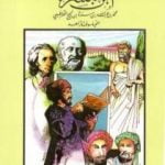 تحميل كتاب ابن مسرة – الفيلسوف الزاهد PDF تأليف كامل محمد محمد عويضة مجانا [كامل]