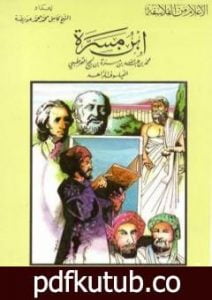 تحميل كتاب ابن مسرة – الفيلسوف الزاهد PDF تأليف كامل محمد محمد عويضة مجانا [كامل]