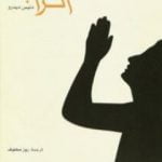 تحميل كتاب الراهبة PDF تأليف دنيس ديدرو مجانا [كامل]