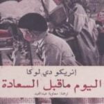 تحميل كتاب اليوم ما قبل السعادة PDF تأليف أري دي لوكا مجانا [كامل]