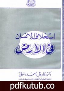 تحميل كتاب استخلاف الإنسان في الأرض: نظرات في الأصول الإعتقادية للحضارة الإسلامية PDF تأليف فاروق أحمد الدسوقي مجانا [كامل]