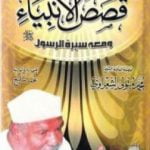 تحميل كتاب قصص الأنبياء ومعها سيرة الرسول PDF تأليف محمد متولي الشعراوي مجانا [كامل]