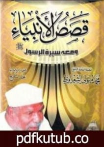 تحميل كتاب قصص الأنبياء ومعها سيرة الرسول PDF تأليف محمد متولي الشعراوي مجانا [كامل]