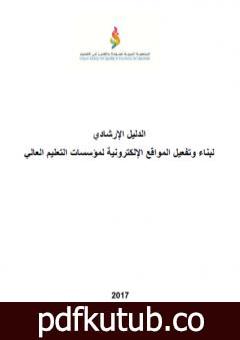 تحميل كتاب الدليل الإرشادي لبناء وتفعيل المواقع الإلكترونية لمؤسسات التعليم العالي 2017 PDF تأليف مجموعة من المؤلفين مجانا [كامل]