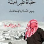 تحميل كتاب حياة غير آمنة: جيل الأحلام والإخفاقات PDF تأليف شفيق الغبرا مجانا [كامل]
