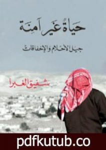 تحميل كتاب حياة غير آمنة: جيل الأحلام والإخفاقات PDF تأليف شفيق الغبرا مجانا [كامل]
