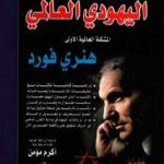 تحميل كتاب اليهودي العالمي PDF تأليف هنري فورد مجانا [كامل]