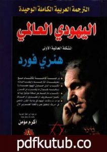 تحميل كتاب اليهودي العالمي PDF تأليف هنري فورد مجانا [كامل]